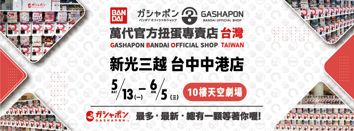 Bandai Gashapon official pop-up store will be opened on the 1st floor of Sanchuang from December 7, 2023