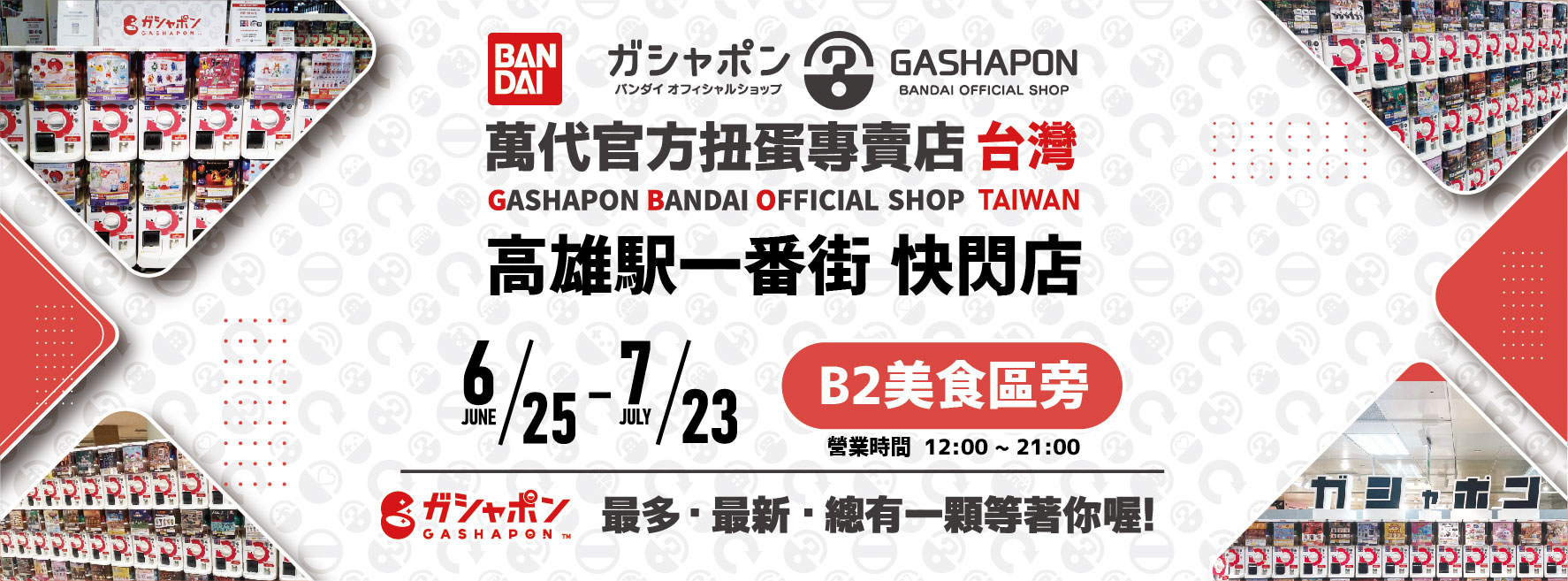 Bandai Gashapon official pop-up store will be opened on the 1st floor of Sanchuang from December 7, 2023